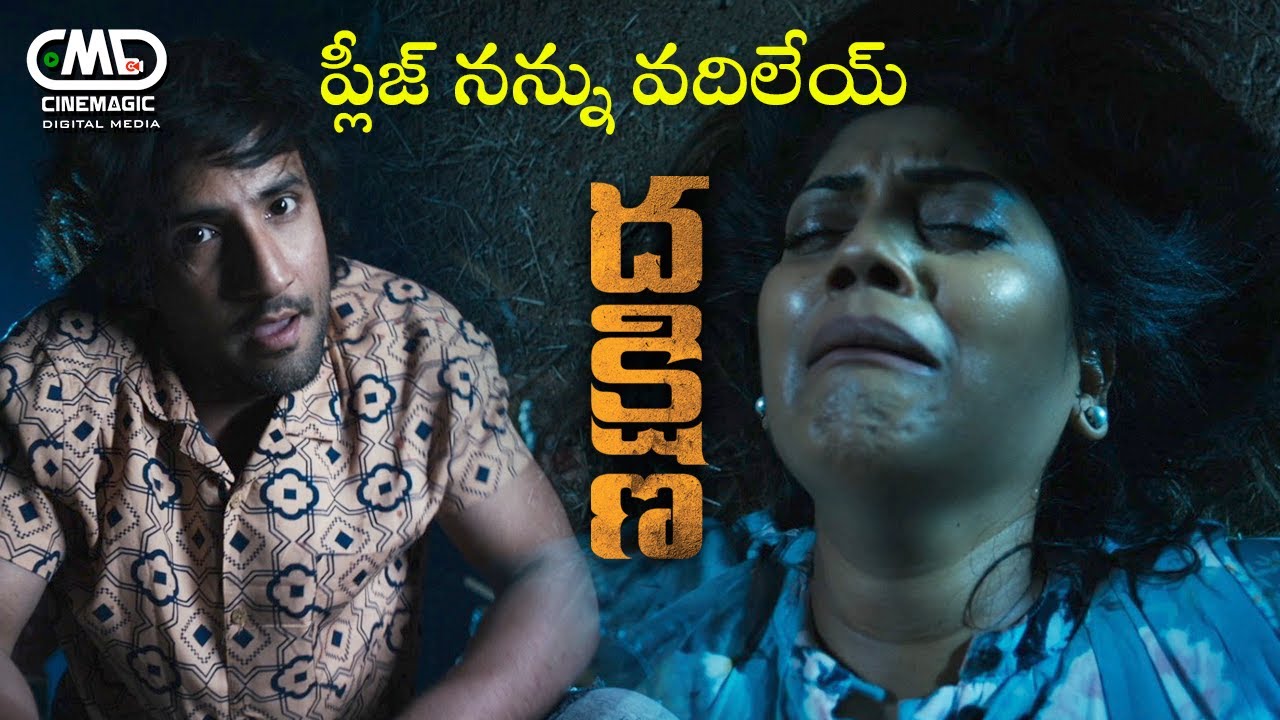 ప్లీజ్ నన్ను వదిలేయ్ | Dhakshina Movie Scenes | Sai Dhansika | Rishav Basu | Cinemagic Digital Media