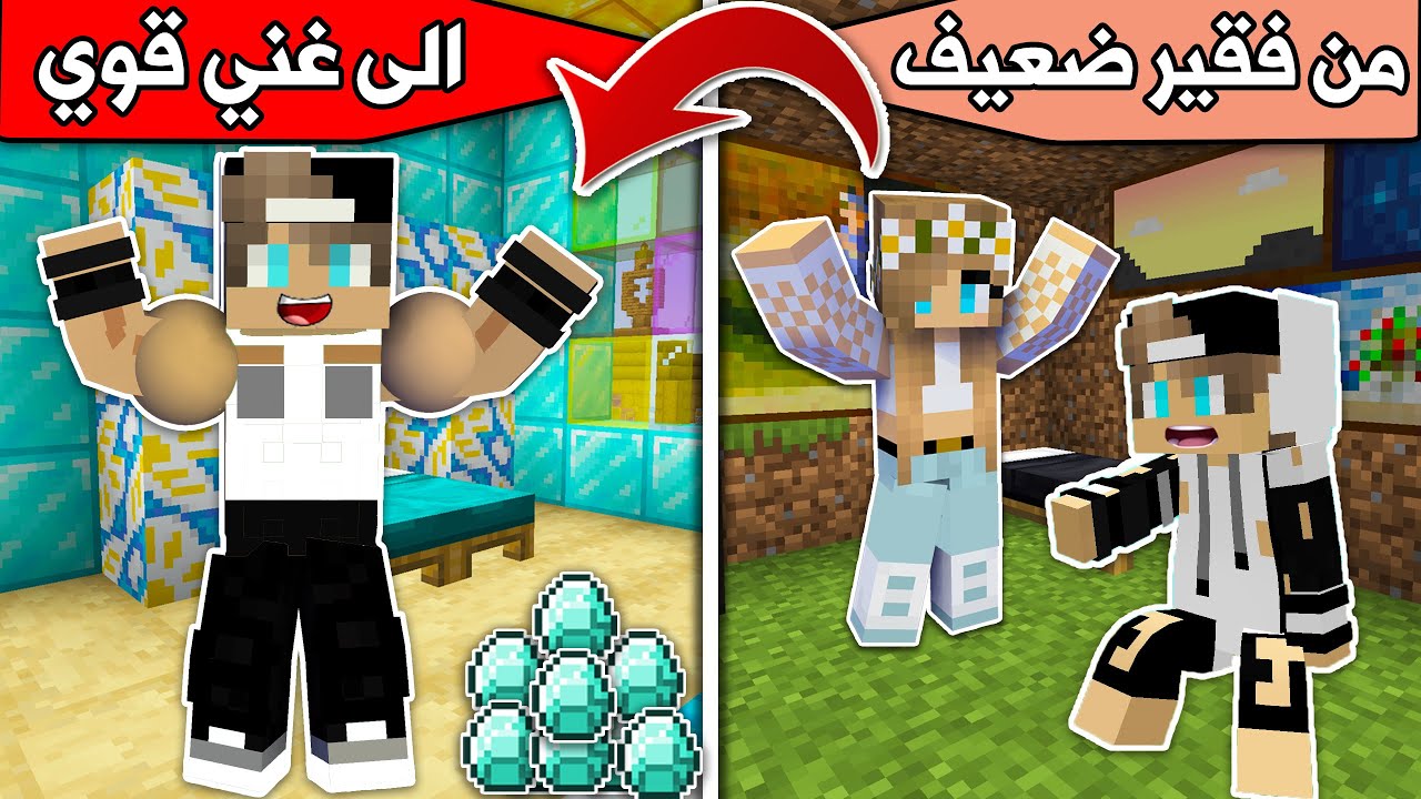 #فلم_ماين_كرافت : من فقير ضعيف الى غني قوي !