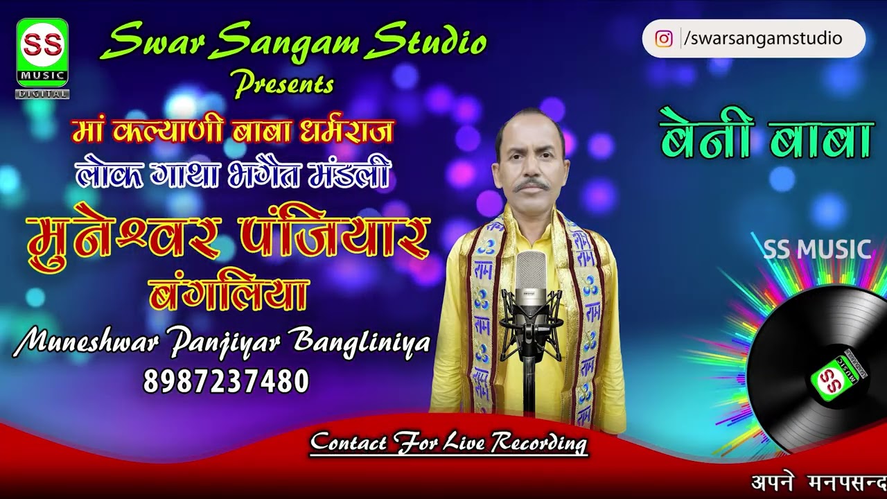 Munerhwar Yadav Panjiyar Bangliya|| मुनेश्वर यादव पंजियार बंगलिया || बेनिबबा  - 1||  #Audio New 2025