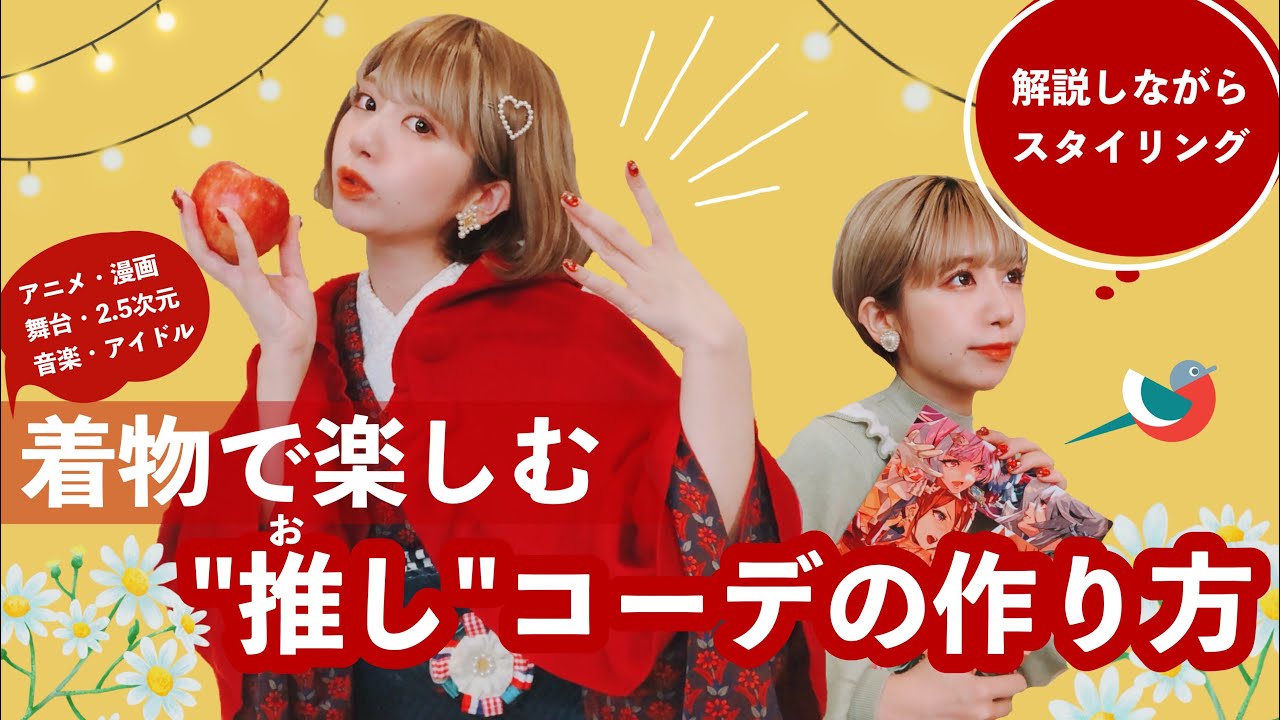 【オタク歓迎】着物で楽しむ！ちょうどいい「推し」着物コーデのつくりかた【和洋折衷】