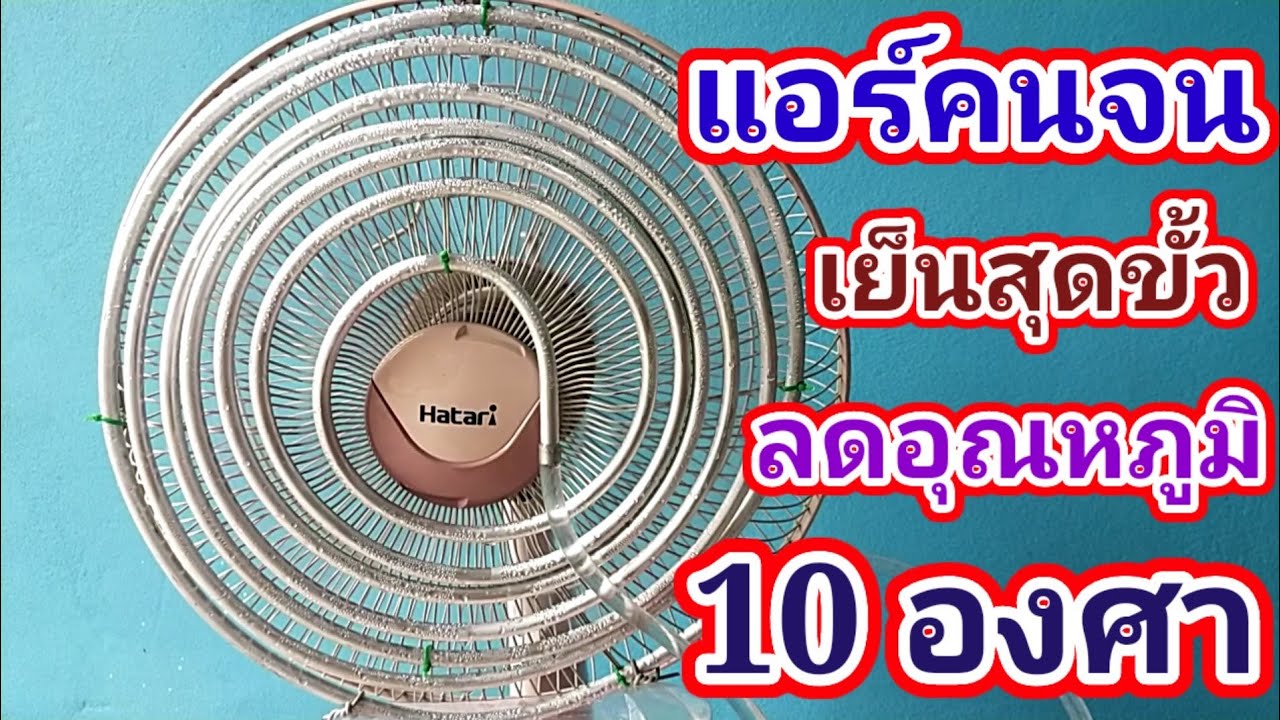 💢DIY พัดลมไอเย็นทำเองง่ายๆ ลดอุณหภูมิ 10 องศา /พ่อบ้านยุคใหม่/💢