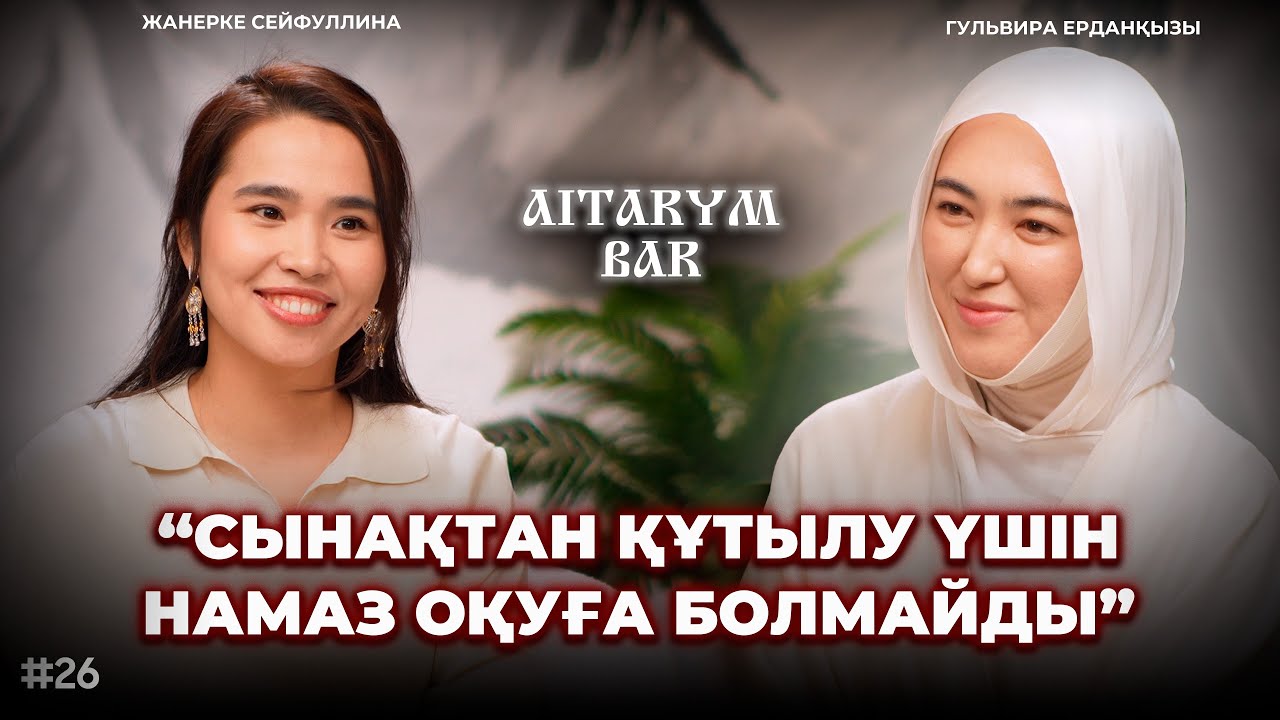Гульвира Ерданқызы | “Әйел” ұстазға жасалатын қысым | “Құрсын” деп айтпа