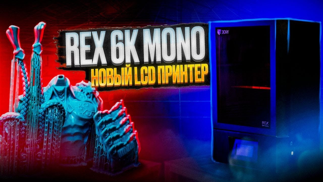 REX 6K MONO. Новый фотополимерный 3D принтер от 3DiY!