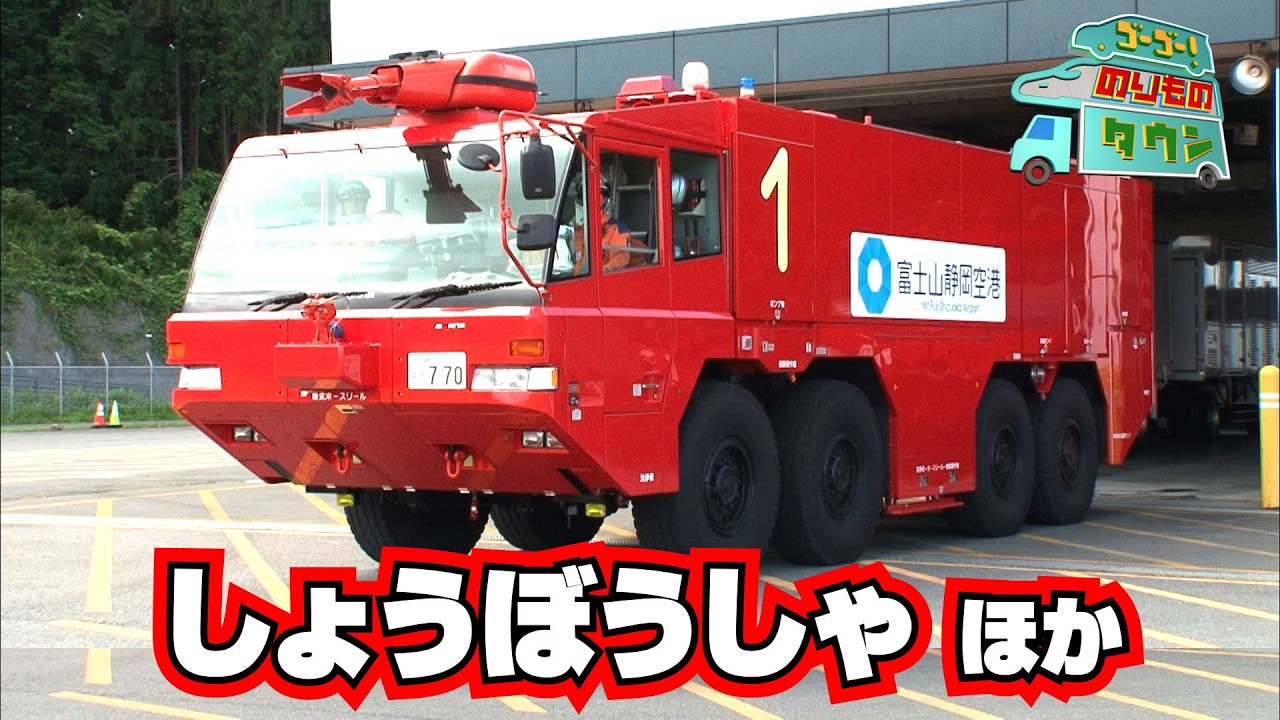 【のりもの図鑑】消防車とはたらくのりもの特集