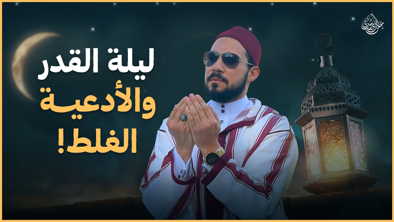 أدعية خطأ قد تفسد عليك ليلة القدر! 