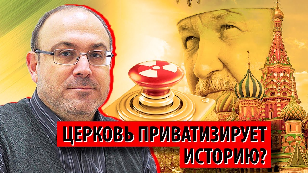 Церковь приватизирует историю? (Александр Колпакиди)