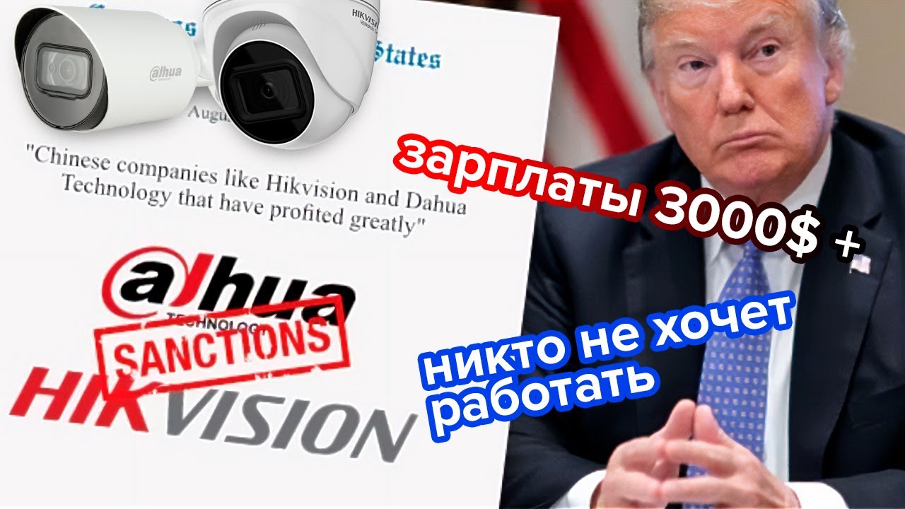Инсталлятор из США: бан Hikvision и Dahua, зарплаты монтажников 3000-5000 $, открытие своего бизнеса