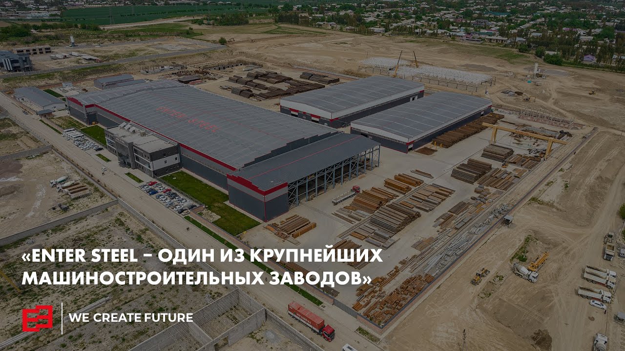 «Enter Steel» — один из крупнейших машиностроительных заводов