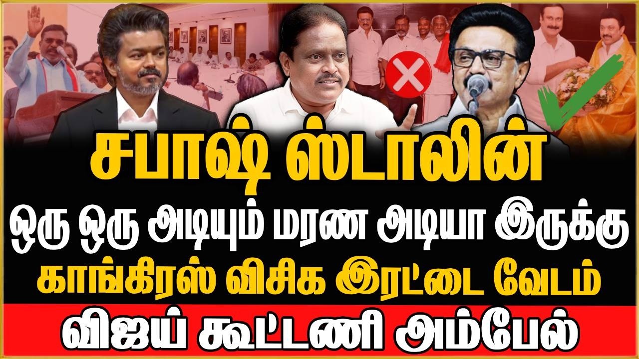 🔴Thuglak idhaya Exclusive | ஒரு அடி அடிச்சாலும் மரண அடி ! விஜய்க்கு தண்ணி காட்டும் கூட்டணி அம்பேல்