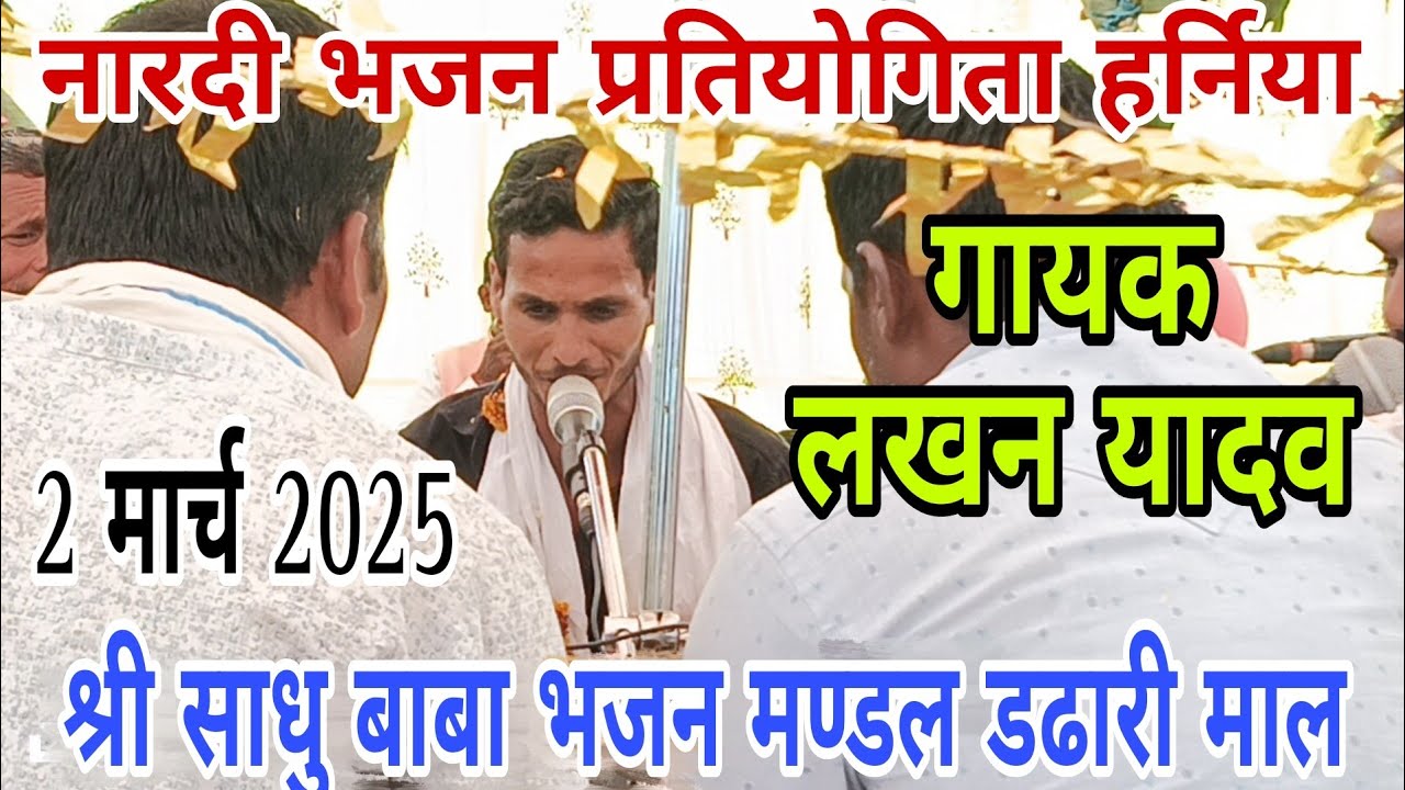 ❣️❣️साधु बाबा भजन मण्डल डढारी माल❣️❣️विशाल नारदी भजन प्रतियोगिता ग्राम हर्निया