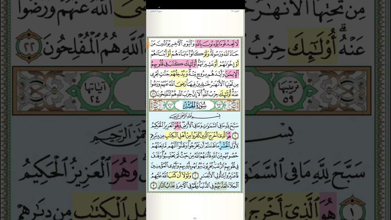 تثبيت وتربيط الربع الأول من سورة الحشر[ من ايه١ حتى ايه ١٠]