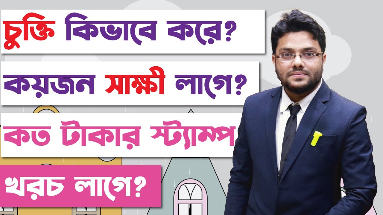 চুক্তি কি? চুক্তি কিভাবে করে? চুক্তি করতে কয়জন সাক্ষী লাগে? কয়জন সাক্ষী লাগে? The Contract Act 1872