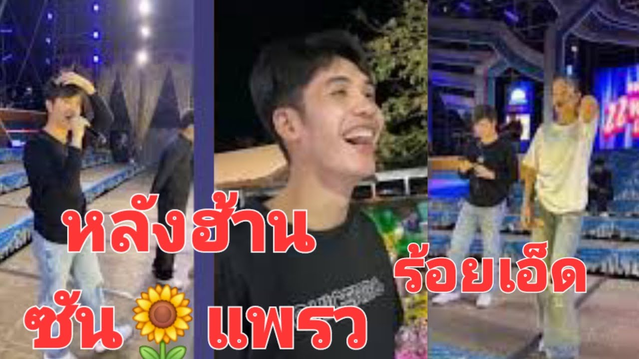 เช็คซาวด์ ซัน🌻แพรว หลังฮ้าน น้องนาริตะ มาด้วย ❤️🌹บ.เหล่าคำไฮ ต.เหล่า อ.ทุ่งเขาหลวง จ.ร้อยเอ็ด