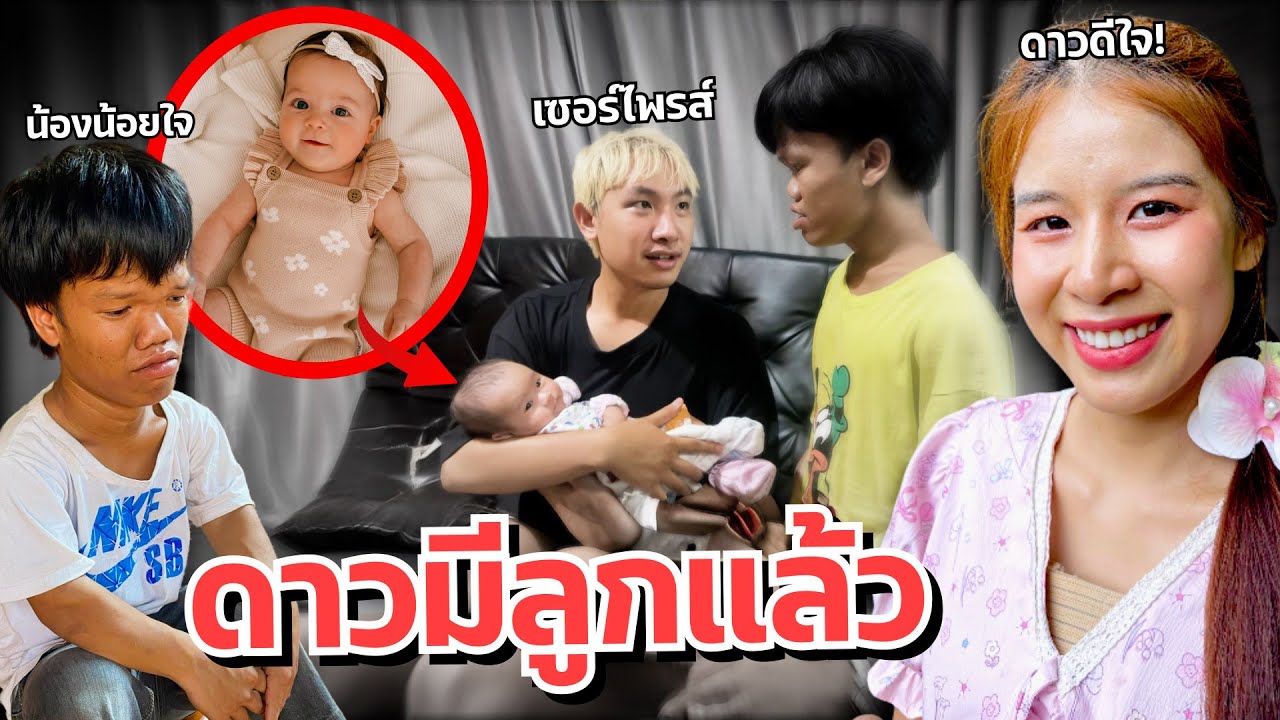 ดาวมีลูกแล้ว แฟนเลี้ยงลูก เซอร์ไพร์สน้อง ตกใจ!!