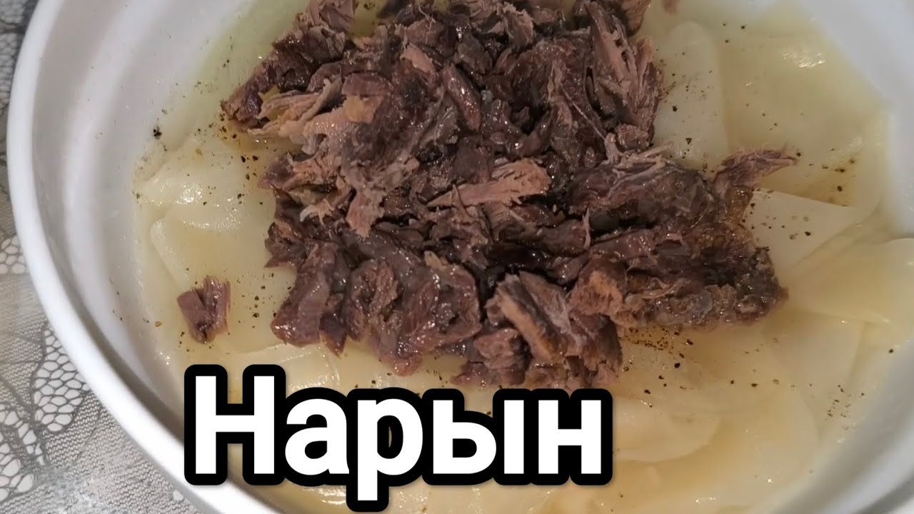 Нарын, от которого невозможно оторваться! Готовим дома
