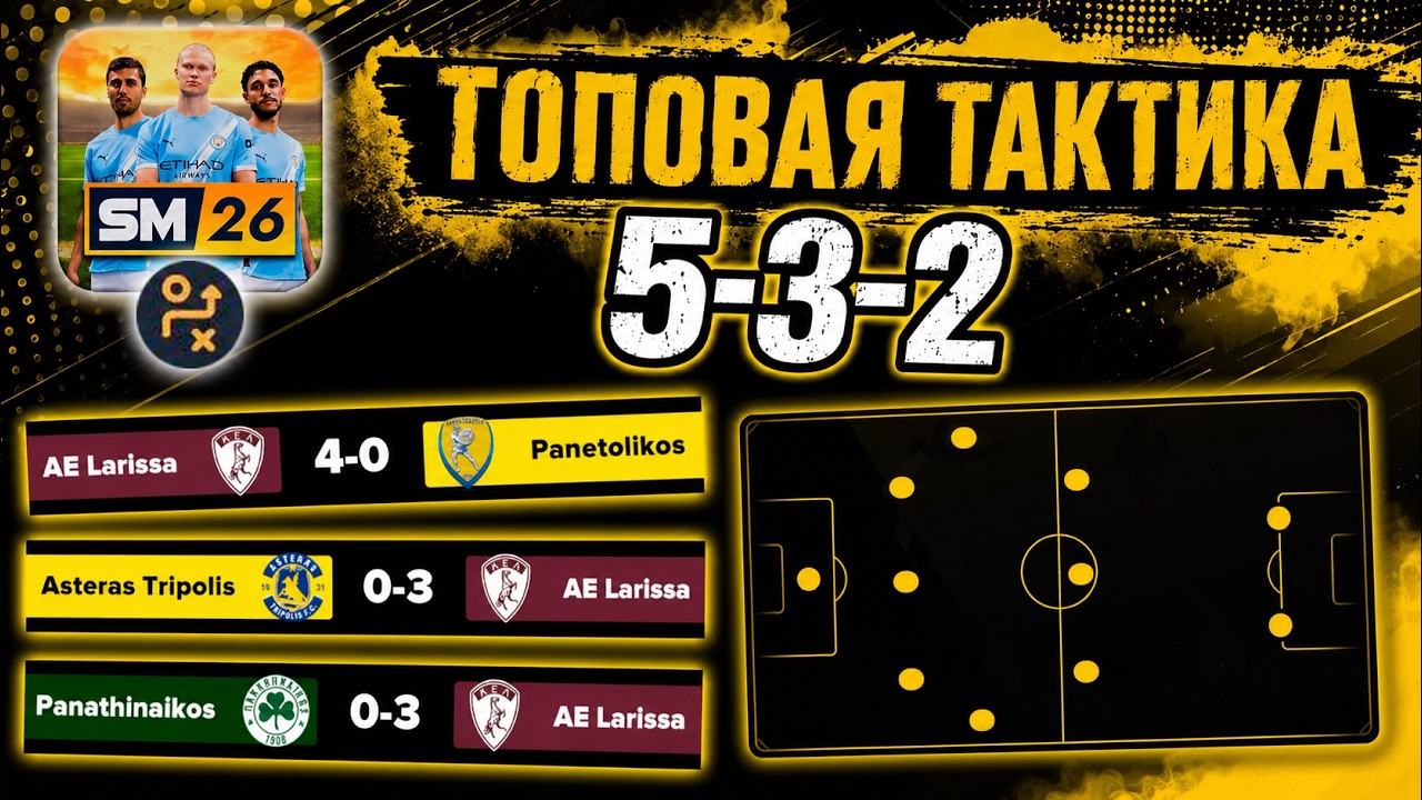 SM26 ТАКТИКИ ▶ ТОПОВАЯ ТАКТИКА 5-3-2, КОТОРАЯ ЛУЧШЕ ВСЕГО ПОДХОДИТ ДЛЯ АУТСАЙДЕРОВ!