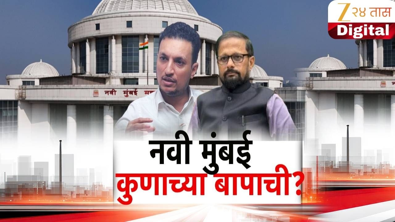 Special Report Navi Mumbai | सागर नाईक, चौगुलेंमध्ये जुंपली | Zee24Taas