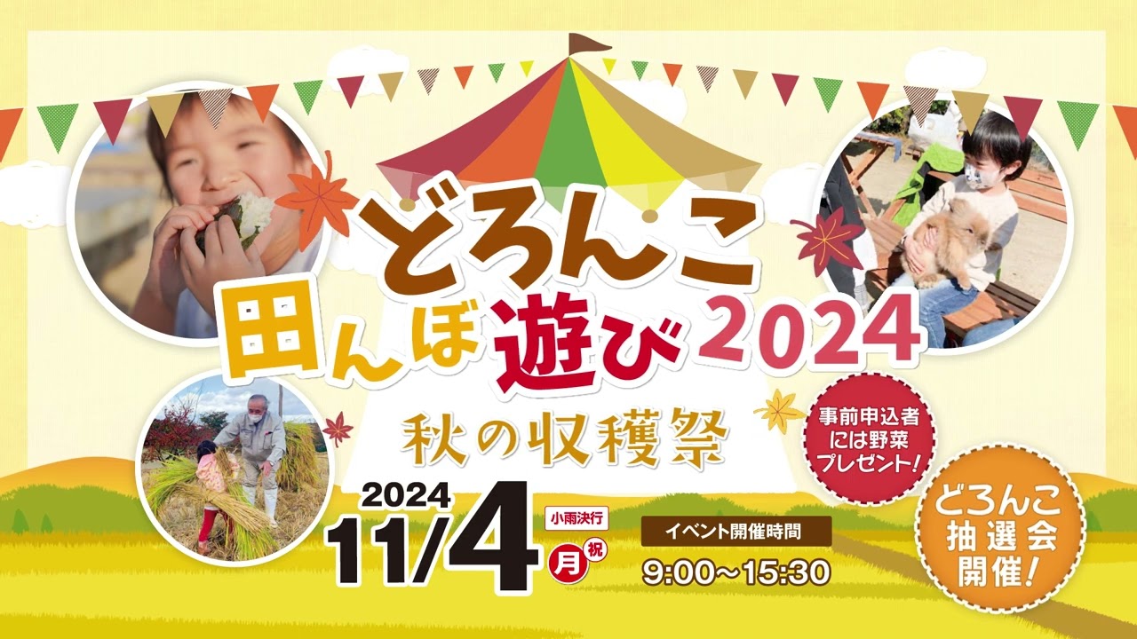 どろんこ田んぼ遊び2024ｰ秋の収穫祭ｰ