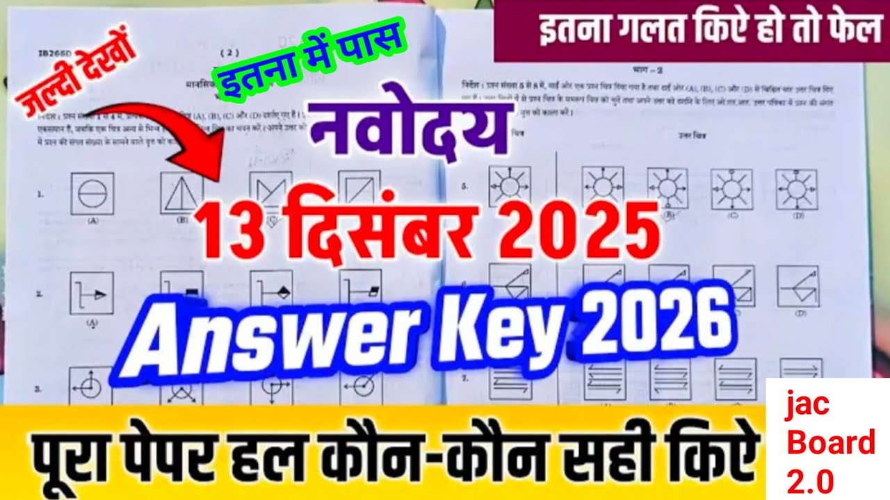 Navodaya answer key 2025|13 दिसम्बर Navodaya Entrance paper Solution|JNVST 2025 6TH ANSWER KEY|नवोदय