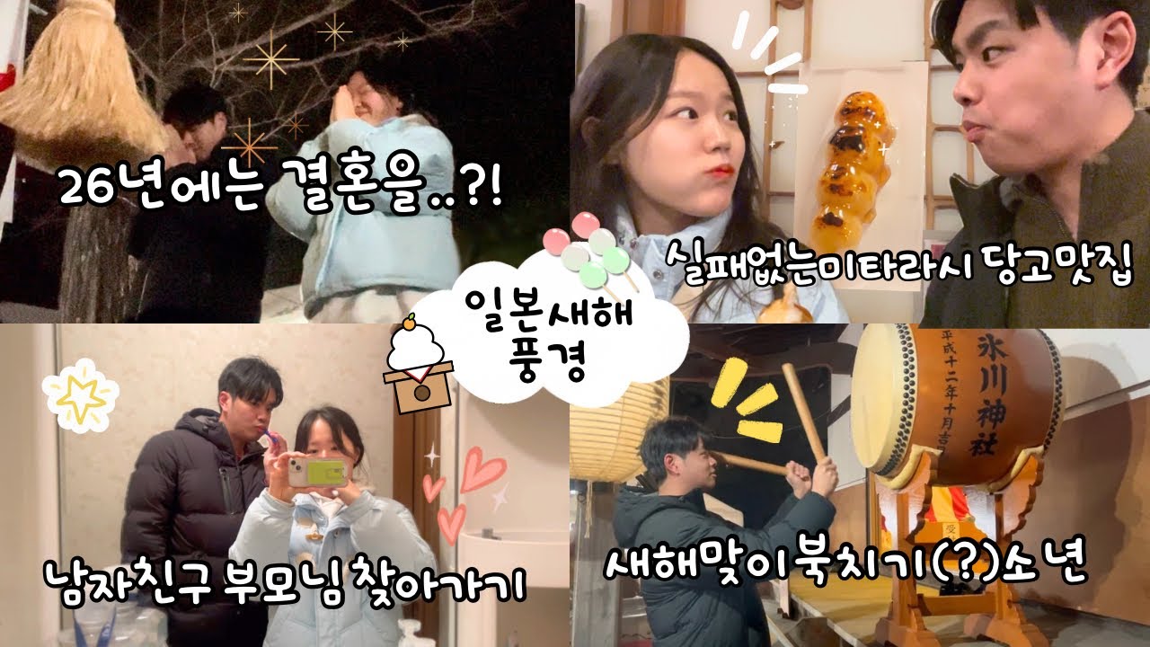[한일커플] 26년 새해 계획은 결혼?!💍 | 한국과 사뭇다른 일본 연말연시 vlog