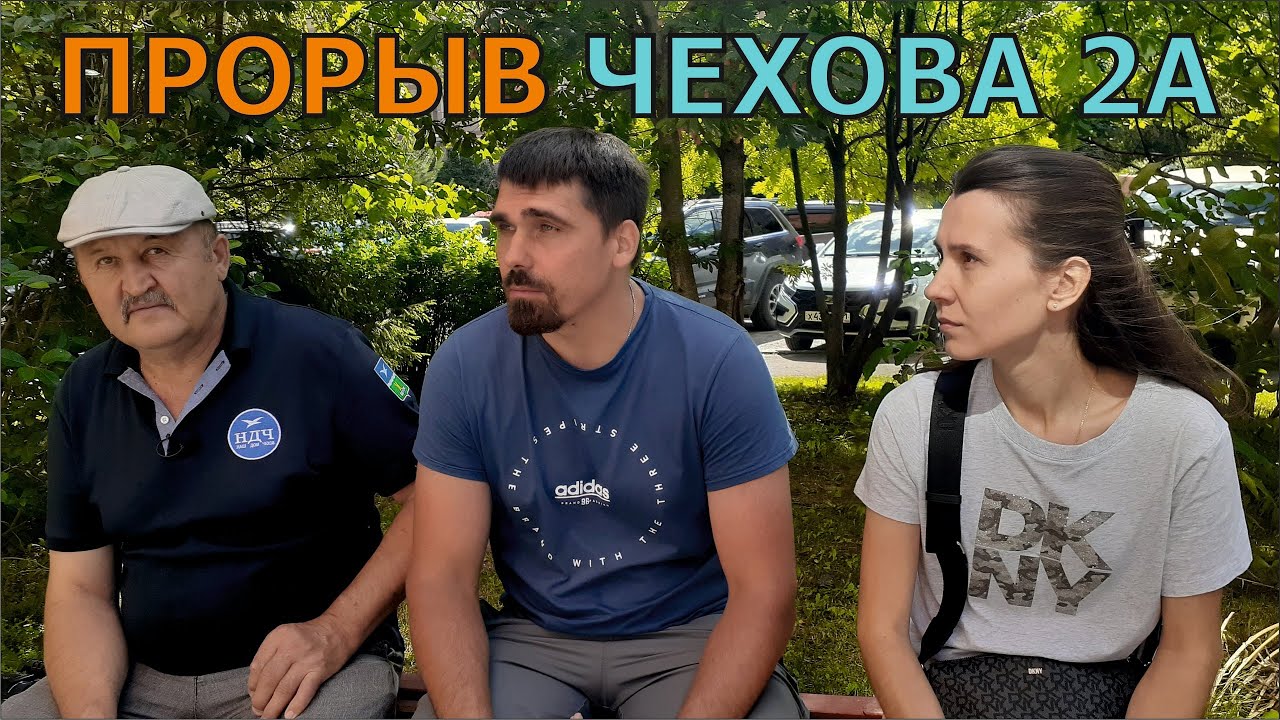 Чехов / ПРОРЫВ, ул. ЧЕХОВА, д. 2А // 24.06.2024