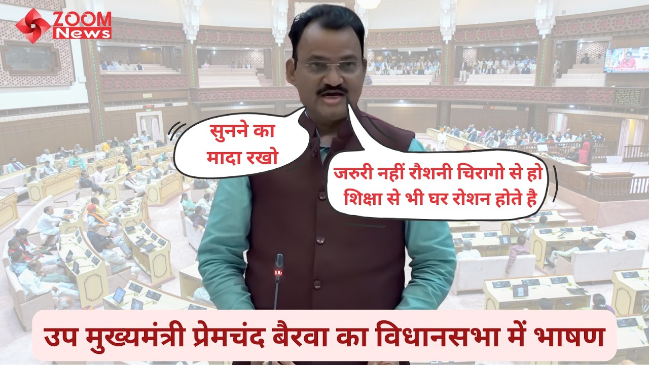Deputy Chief Minister Premchand Bairwa's speech in Rajasthan Assembly on higher education