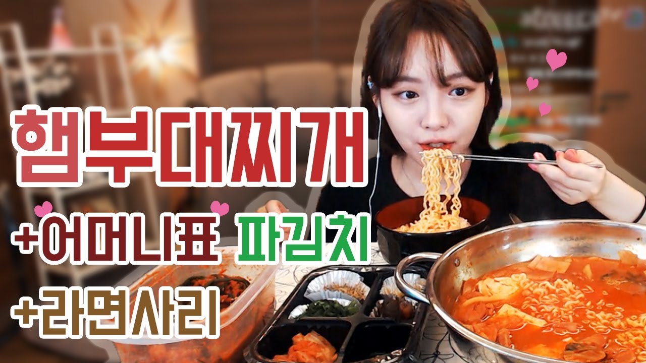 햄부대찌개中+라면사리+엄마표 파김치 먹방 !!! 슈기♬ Mukbang