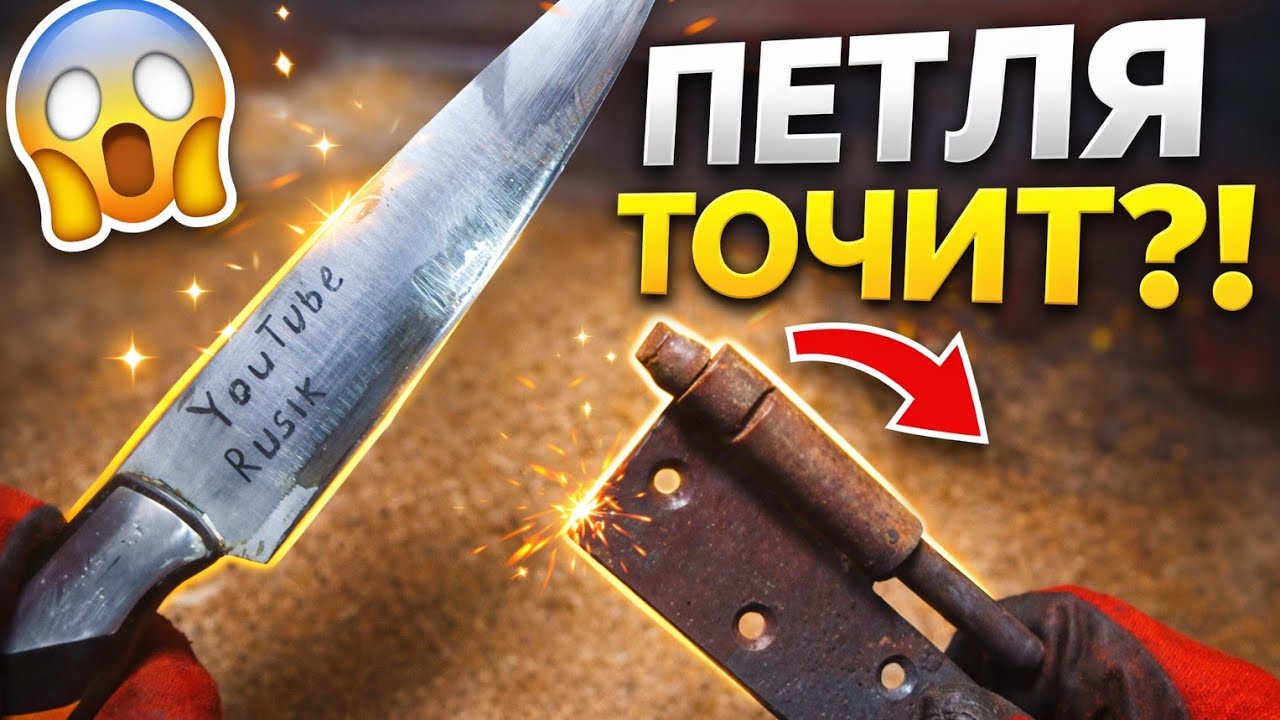 😱ЗАТОЧИЛ НОЖ ДВЕРНОЙ ПЕТЛЁЙ — РЕЗУЛЬТАТ В ШОКЕ