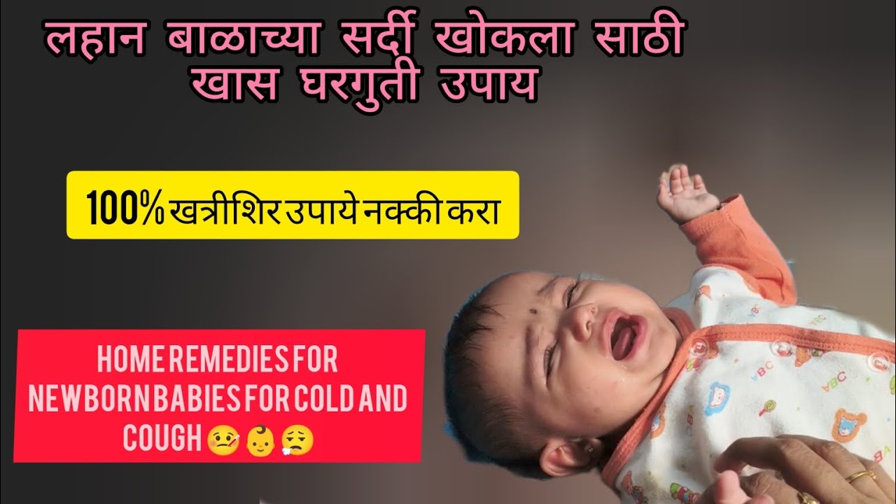 लहान बाळांना सर्दी आणि खोकल्यासाठी सर्वोत्तम घरगुती उपचार| Home Remedies for newborn babies 