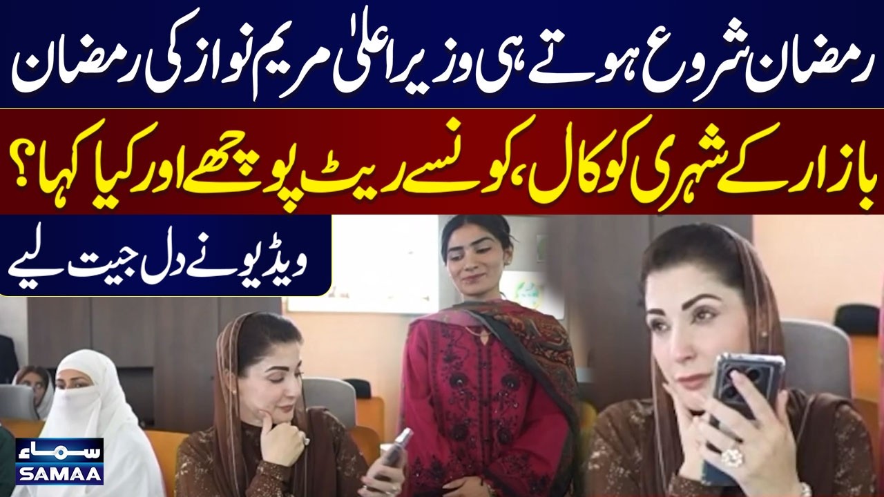 CM Maryam Nawaz Makes Telephonic Call To Customer In Ramadan Bazar | Samaa TV
