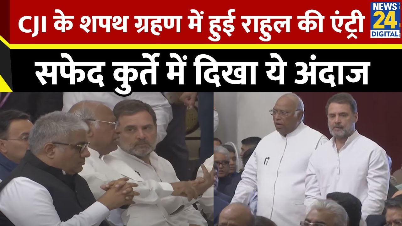Justice BR Gavai के शपथ ग्रहण में हुई Rahul Gandhi की एंट्री, शाह-राजनाथ के सामने दिखा ये अंदाज