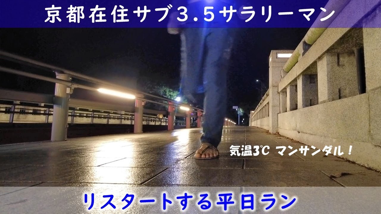 「京都在住サブ3.5サラリーマン」～リスタートする平日ラン〜