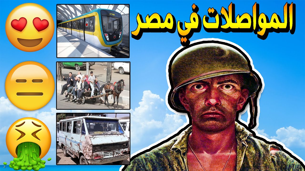 انا بكره المواصلات في مصر - الجزء الاول