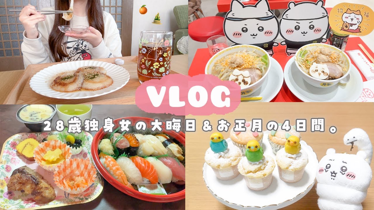 【vlog】好きなことをし尽くす大晦日＆お正月４日間🎍🍊推し活に食べまくりな日々を楽しむ田舎暮らしの日常