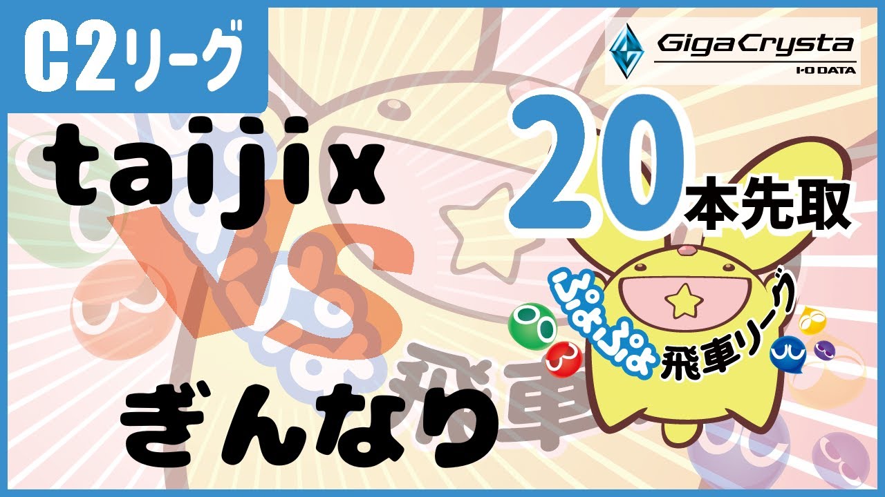 【ぷよぷよeスポーツ】　第43期ぷよぷよ飛車リーグ　C2リーグ　taijix　vs　ぎんなり　20本先取