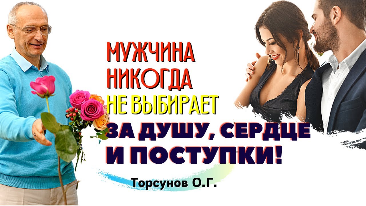 БОЛЬШОЕ ЗАБЛУЖДЕНИЕ некоторых женщин, что мужчина полюбит её ЗА ДУШУ! Торсунов О.Г.