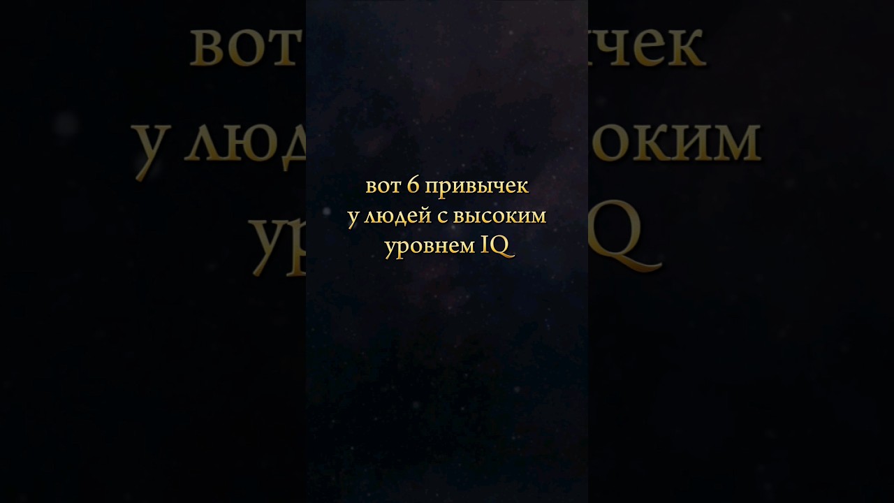 Люди с высоким уровнем IQ #iq #интеллект #саморазвитие #мотивация #сосмыслом #психология #мышление