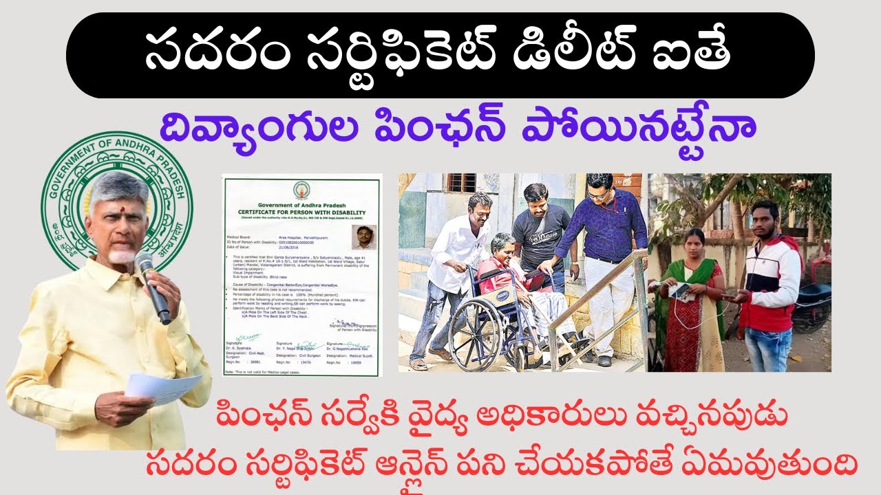 SADAREM I Sadaram Certificate Delete I సదరం సర్టిఫికెట్ డిలీట్ ఐతే దివ్యాంగుల పింఛన్ పోయినట్టేనా