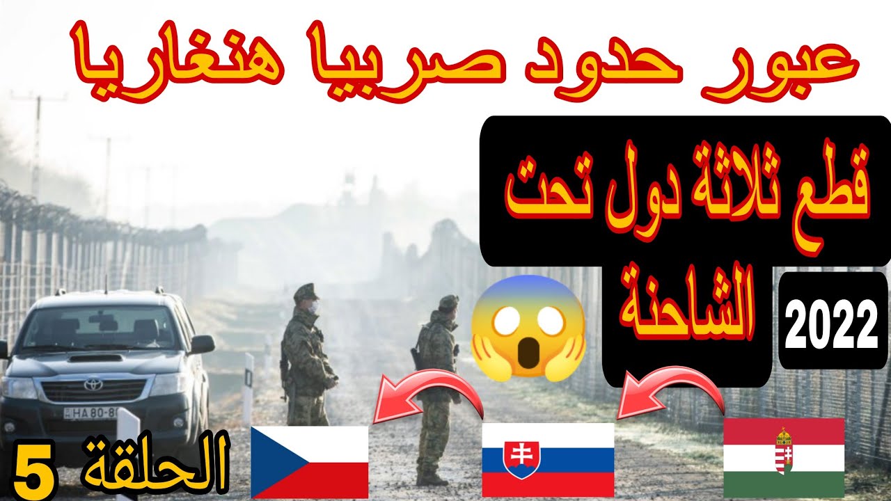 (الحلقة 5) عبور حدود صربيا هنغاريا و قطعنا 3 ديال الدول تحت الرموك دائما عذاب فعذاب 😰