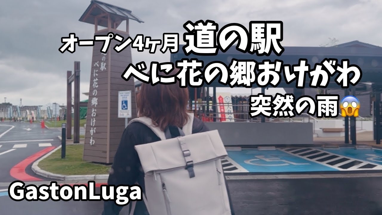 【道の駅へドライブ】🆕オープン4ヶ月目の道の駅をご紹介～雨に降られた☔️／ガストンルーガでコーディネート👚