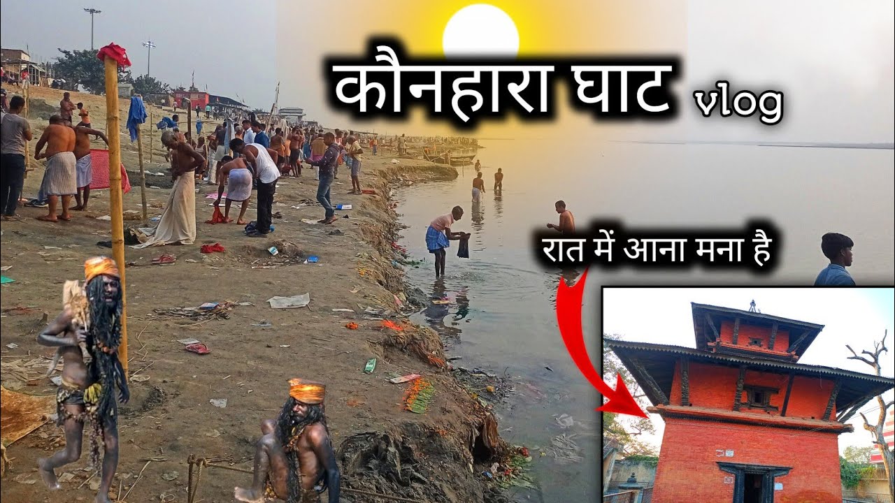 Konhara Ghat Hajipur  रात में आना मना | konhara ghat nepali mandir explore