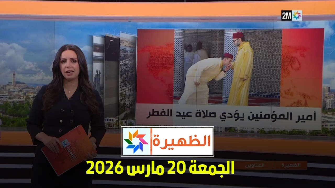 الظهيرة : الجمعة 20 مارس 2026