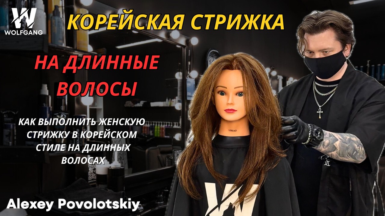 Корейская женская стрижка на длинные волосы. Пошаговая инструкция.
