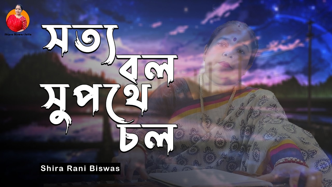 সত্য বল সুপথে চল || Sotto Bol Supothe Chol || Shipra Rani Biswas