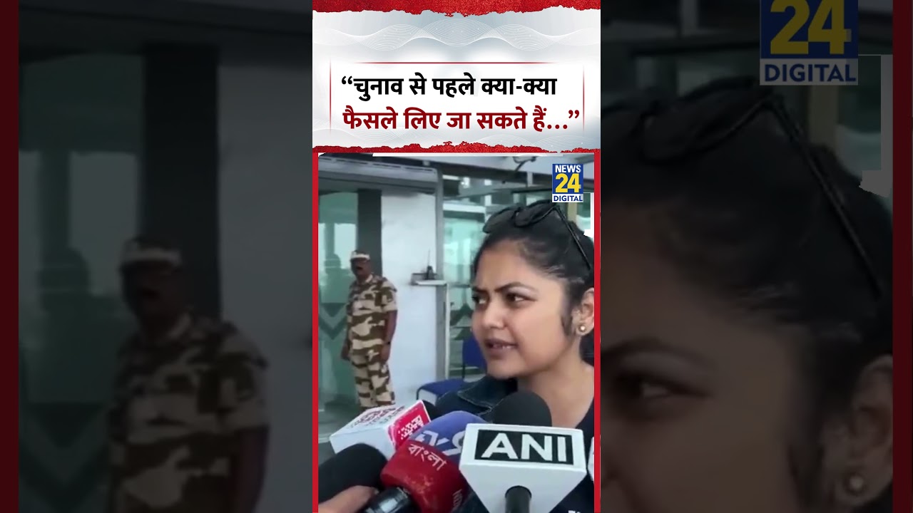 Saayoni Ghosh: &ldquo;चुनाव से पहले क्या-क्या फैसले लिए जा सकते हैं&hellip;&rdquo; #saayonighosh #shorts