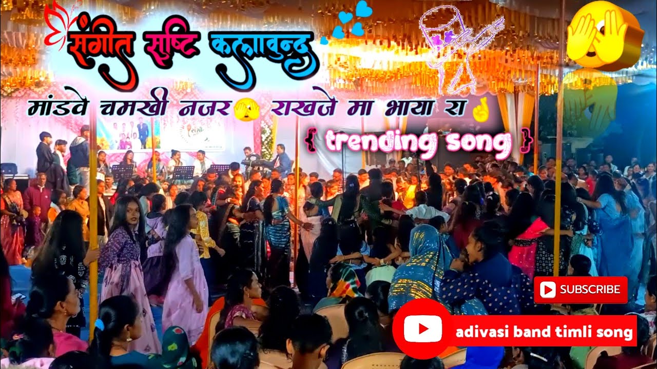 मांडवे चमखी नजर राखजे मा भाया रा || लग्न गीत || संगीत सुष्टि कलावुन्द || adivasi band timli song 