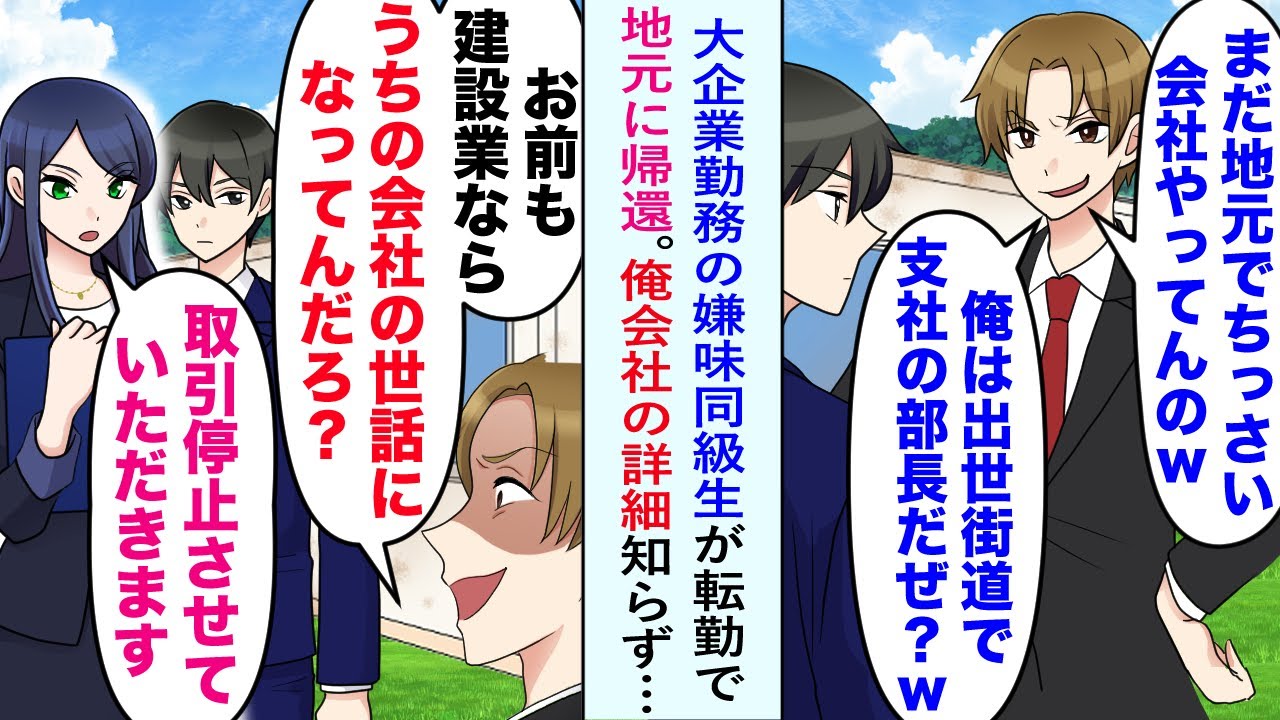 【漫画】同級生「まだ地元のショボ会社？俺は大企業で出世するぜ」大企業勤務の嫌味同級生が転勤で地元に帰還。しかし俺の会社の詳細を知ると顔色が変わり...美人秘書「取引停止で」【恋愛マンガ動画】