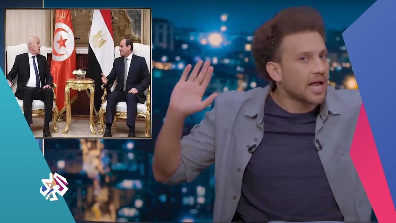 جو شو : تقريبا زيارة مصر أثرت على قرارات الرئيس قيس سعيد🙄