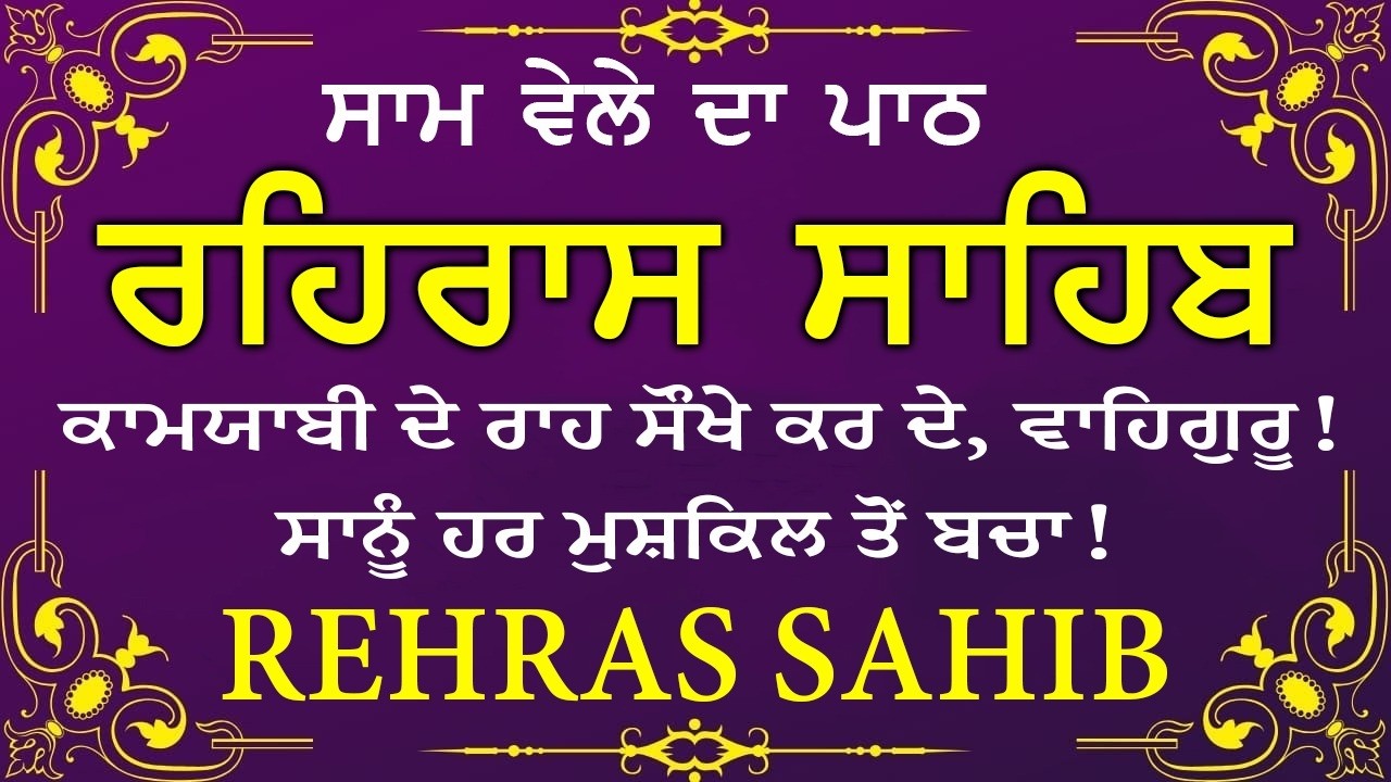 Sham Vele di bani Rehras Sahib ~ ਰਹਿਰਾਸ ਸਾਹਿਬ ~ Rehras Sahib path Full ~ Rehras Sahib #rehrassahib