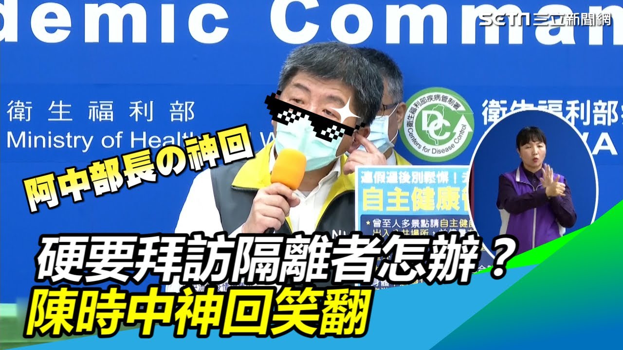 「硬要」拜訪居家隔離者怎辦？陳時中一句神回網笑翻｜三立新聞網SETN.com